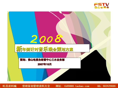 地产公关 地产策划-房地产项目新年音乐会活动策划方案2008.ppt 10页